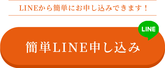 今すぐ簡単お申し込み